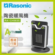 樂信牌 - RA-CH563S 陶瓷暖風機 2000W Rasonic 樂信牌 (香港行貨1年保用)