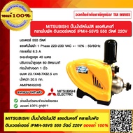 MITSUBISHI ปั๊มน้ำอัตโนมัติ แรงดันคงที่ หลายใบพัด อินเวอร์เตอร์ iPMH-55VS 550 วัตต์ 220V ของแท้ 100%