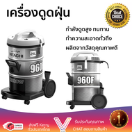 รุ่นใหม่ล่าสุด เครื่องดูดฝุ่นแบบถัง HITACHI CV-960F PG กำลังดูดสูง ทำความสะอาดทั่วถึง จัดส่งฟรีทั่วป