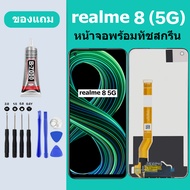 หน้าจอ realme8 5G หน้าจอLCD realme8 5G หน้าจอ LCD เรียลมี8 5G