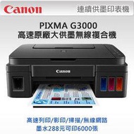 新竹市 Canon PIXMA G3000原廠大供墨複合機列印/影印/掃描/WIFI