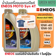 น้ำมันเครื่องสังเคราะห์แท้ 100% เอเนออส ENEOS MOTO Syn 4T 10W-40 และ 10W-50 สำหรับมอเตอร์ไซค์ ขนาด 1 ลิตร แบบขวด และแบบยกลัง