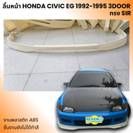 ลิ้นหน้า Honda Civic 1992-1995 EG 3Door ทรง SIR งานพลาสติก ABS งานดิบไม่ทำสี