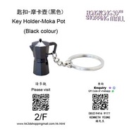 匙扣-摩卡壺 (黑色) Key Holder-Moka Pot (Black colour)