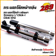 กระบอกโช๊คหน้าแต่ง กระบอกโช๊คดำกลึงเงา SCOOPY-i CLICK-i Click125-i ไฟเลี้ยวบังลม ตรงรุ่น ไม่ต้องแปลง