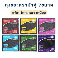 Double Horse Brand Garbage Bag* 7 Sizes* Black Bag For Pack Of 1 Kg. Thick Tough No Bad Smell 1kg. 1