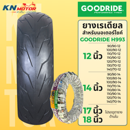 ยางเรเดียล กู้ดไรด์ GOODRIDE H993 TL สายฟ้า 12-18" 90/90 100/90 110/70 110/90 120/70 130/70 140/70 ยางนอกมอเตอร์ไซค์