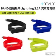 TYLT - BAND 扁線防纏繞 2.1A 車用充電器 MFI Apple 認證 Lightning + USB 同時充電 (綠色)