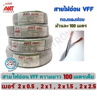 ***ขายส่ง***สายไฟอ่อน VFF 2x0.5 2x1 2x1.5 2x2.5 SQ.MM. ยี่ห้อ ANT มี มอก. ยกม้วน 100เมตร ราคาถูก