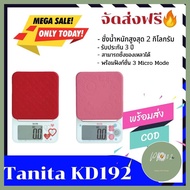 Tanita เครื่องชั่งอาหารดิจิตอล KD192 เครื่องชั่งอาหาร เครื่องชั่งสูตรอาหาร ระบบดิจิตอล เครื่องชั่งดิ