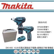 【真好工具】牧田 DK1493  10.8V充電式震動起子電鑽+衝擊起子機 雙機組