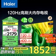海尔（Haier）65H5 65英寸4K超高清120Hz全面屏2+32GB超薄游戏智能电视机二级能效政府补贴