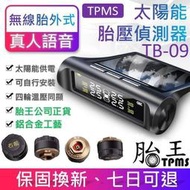 臺灣熱賣胎王胎壓檢測器 胎牛-無線胎壓檢測器 太陽能胎壓偵測器 TPMS (額外送四個電池)(真人語音)