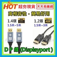 現貨 高清線DP線 DP 1.2/1.4版 8K4K2K Displayport 1.5米 3米 5米 公對公螢幕連接線