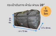 Fuji Bag กระเป๋าเดินทางใบใหญ่ 24-32 นิ้ว จุได้ถึง 180 ลิตร กระเป๋าผ้าร่ม กระเป๋าย้ายบ้าน กระเป๋าใส่เสื้อผ้าใบใหญ่ กระเป๋างอก