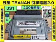 NISSAN TEANA J31 引擎電腦 2.0 2006- HU A56-Z68 ECM 維修 點火 訊號 噴油嘴 