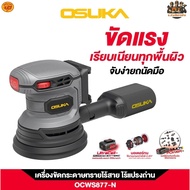 เครื่องขัดกระดาษทรายไร้สาย OCWS877-N (เฉพาะตัวเครื่อง) OSUKA  (ช.สามชัยการช่าง)