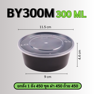 (ยกลัง300-450ชิ้น) ถ้วยพลาสติกใส่อาหาร สีใส แบบทรงกลม กล่องพลาสติก สามารถเข้าไมโครเวฟได้ ทนทาน ปลอดภ