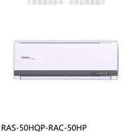 日立江森【RAS-50HQP-RAC-50HP】變頻冷暖分離式冷氣(含標準安裝)
