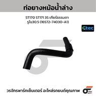 CTEC Lower Radiator Hose ST170 ST171 3S Manual Transmission Hole In 30.5 (165772-74030-A1)