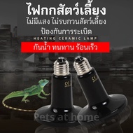 Ceramic lamp หลอดไฟเซรามิคอินฟาเรดให้ความร้อน หลอดไฟกกสัตว์ ไม่มีแสง ให้ความอบอุ่นสำหรับนก เต่าบก หร