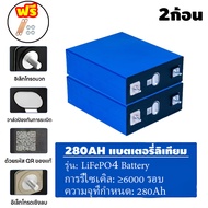 3.2V 280Ah LiFePo4 ลิเธียมฟอสเฟต แถมน๊อต บัสบาร์ Grade A รอบลึก Deep Cycle รถกอล์ฟ UPS Battery ยานพา