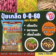 ✅ ปุ๋ยเกล็ด 0-0-60 ฟิวส์โก้ จำนวน 20 กก. โพแทสเซียมคลอไรด์ เร่งผล เร่งหัว