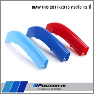 Double Grille 3-Color Strip BMW F10 Front 10-Spoke 12 Spokes