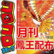 【飼育配布屋】現貨 鳳王 序號 快樂快樂 8月 20週年劇場 神奇寶貝 配布 配信 精靈寶可夢 太陽月亮 日版 雜誌