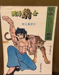 懷舊 香港漫畫 大海報 詠春 上官玉郎 隨生報付送 黃玉郎 (C)