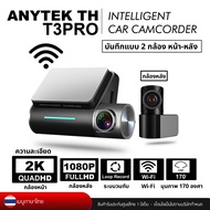 Anytek กล้องติดรถยนต์กล้องหน้า-กล้องหลัง T3PRO Dual Camera ความละเอียด 2K/1080P Wifi รุ่นใหม่ล่าสุด 