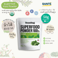 [Exp.19/01/2024] ผงผักเคล ออร์แกนิก Beanbag Superfood Organic Kale บำรุงสายตา มีวิตามินและแคลเซียม 50g.