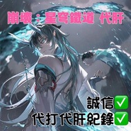 崩壞 星穹鐵道 代肝 多交易記錄 崩壞：星穹鐵道 