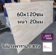 SMART HOME แผ่นไม้ยางพาราประสาน ขนาด 60x120ซม หนา 20มม ใช้ทำ หน้าโต๊ะ ตู้ ชั้นวางของ - พาราประสาน ไม้กระดาน ไม้อัด ไม้ยางพารา