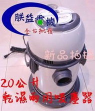 『朕益電機』東成牌 TCF-335 20L 吸塵器 乾濕吹三用吸塵器 工業吸塵器 超靜音 低噪音 洗車場 汽車美容 不鏽