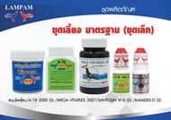 ชุดเลี้ยงไก่ชนมาตรฐานเล็กลำปำแท้(2007รุ่นใหม่+โสม+A18เม็ดเล็ก+ซานโตลีนเล็ก+คามิเด็กเล็ก) (ร้านขายอาห