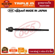 555 ลูกหมากแร็ค MITSUBISHI CEDIA ปี2001-2008 (แพ๊กคู่ 2ตัว) ญี่ปุ่นแท้100% (SR7870).**ราคาขายส่ง ถูก