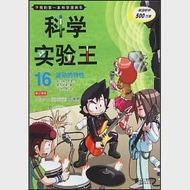 我的第一本科學漫畫書.科學實驗王 16：波動的特性 作者：（韓）弘鍾賢