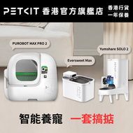貓咪智能家居套裝Premium ︳PUROBOT MAX PRO 2 AI 智能貓廁所、Yumshare SOLO 2 智能餵食機 (鏡頭版)、Eversweet Max 無線智能飲水機