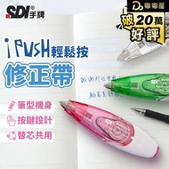 嘟嘟屋旗艦店【SDI手牌 iPUSH輕鬆按修正帶】立可帶 補充帶 替換帶 輕鬆按修正帶內帶 替芯 文具用品