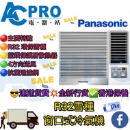 💥PANASONIC 樂聲 CWN721JA R32雪種💫  3/4匹 窗口式冷氣機❄️ ⭕️有3/4匹 ⭕️ 1匹 ⭕️ 1.5匹 ⭕️ 2匹  ⭕️2.5匹 可供選擇✅️  🎯全新行貨💥淨機價📦包送貨