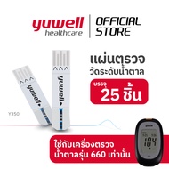 แผ่นตรวจน้ำตาลในเลือด Yuwell รุ่น Y350 (25 ชิ้น) สำหรับเครื่องตรวจน้ำตาล Yuwell รุ่น Y660 เท่านั้น