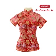 เสื้อจีน เสื้อเดี่ยว สีแดง สำหรับผู้หญิง คอจีน ปักกระดุมจีน มีซิปข้าง 04 / 07 / 08 / 09 / 13 / 17 / 21 / 26 / 33 / 34 / 37 / 44 / 45 / T store shop