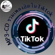 MP3-CD รวมเพลงฮิตในTiktok [ ธาตุทองชาวด์ + เลือดกรุ๊ปบี ] ฟังต่อเนื่อง ฟังกันยาวๆ (รหัส CD-M88)