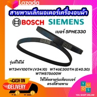 สายพานเล็กมอเตอร์เครื่องอบผ้า SIEMENS เบอร์ 5PHE330 SIEMENS BOSCH รุ่นที่ใช้ได้ WT34V100TH (V34.10) WT46E300TH (E40.30) WTW875600W สินค้าใหม่ 100%