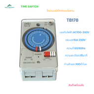TB178 TIME SWITCH TIMER ไทม์เมอร์ตั้งเวลาแบบไขลาน ความละเอียดการตั้งเวลา 15นาที 100-240VAC 50/60Hz 2