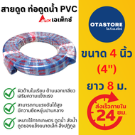 APEX สายดูดน้ำ ท่อดูดน้ำ 4 นิ้ว (สี่นิ้ว) (4") 8 เมตร สายดูด ท่อดูด สีน้ำเงินเข้ม ส่งน้ำ สายดูดน้ำพี