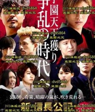 開心樂購✨DVD 日劇【新信長公記～同學是戰國武將/新信長公記～同班同學是戰國武將】2022年