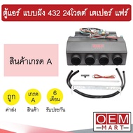 ตู้แอร์ แบบฝัง 432 24โวลต์ หัวเตเปอร์ แฟร์ อลูมิเนียม คอล์ยเย็น คอยเย็น ตู้ฝัง ตู้แขวน แอร์รถยนต์ 24