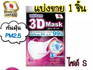 🚚✅เก็บคูปองส่งฟรี หน้าหลัก!!🎁ของแท้💯 Unicharm 3D Mask กันฝุ่นPM2.5 (1ชิ้น แบ่งขาย) ทรีดี มาสก์ หน้ากากอนามัย ยูนิชาร์ม สำหรับผู้ใหญ่ ขนาด S/M/L